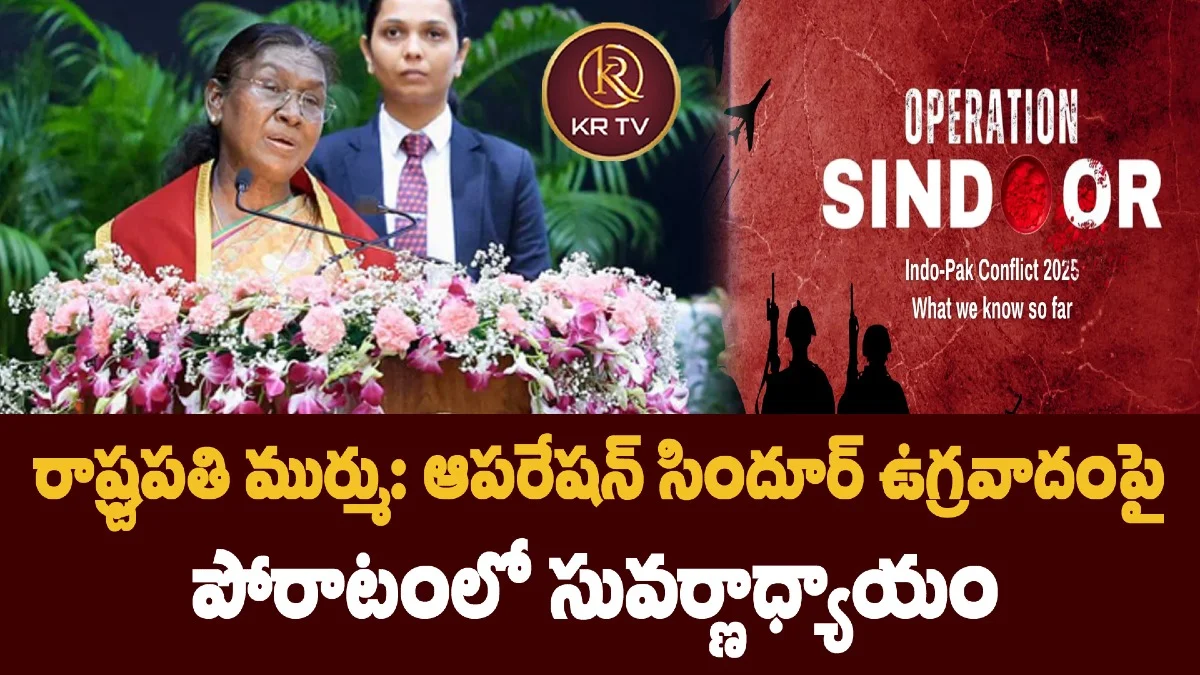 రాష్ట్రపతి ముర్ము: ఆపరేషన్‌ సిందూర్‌ ఉగ్రవాదంపై పోరాటంలో సువర్ణాధ్యాయం